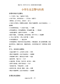 实用小学生名言警句大全-名人警句小学