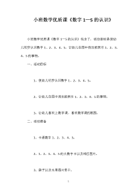 小班数学优质课《数字1—5的认识》