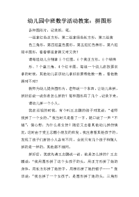 幼儿园中班数学活动教案：拼图形