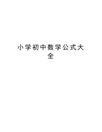 小学初中数学公式大全讲课教案