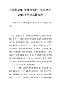 环保局2017年环境保护工作总结及2018年重点工作安排