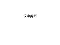 汉字剪纸教学文稿.ppt