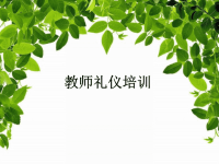 小学教师礼仪培训课件