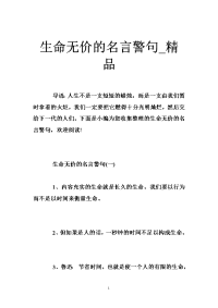 生命无价的名言警句_精品