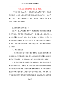 2021企业工程监理工作总结