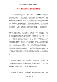 2021年企业党委工作计划表格结尾