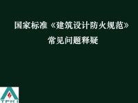 《建筑设计防火规范》常见问题释疑