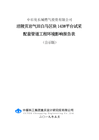 涪陵页岩气田白马区块143#平台试采配套管道工程环评报告表