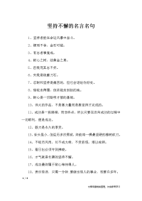 坚持不懈的名言名句-名人名言