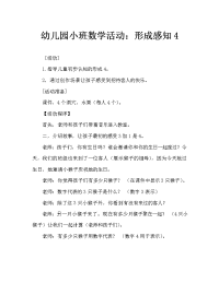 幼儿园小班数学活动：感知4的形成.doc