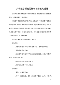 大班数学漂亮的格子手绢教案反思