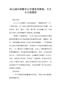 幼儿园中班数学公开课优秀教案：大大小小的图形