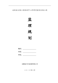 安徽省公路工程检测中心科研实验综合楼工程监理规划