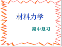 大学专业材料力学课件1.ppt