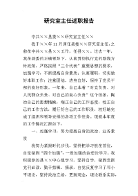 研究室主任的述职报告