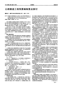 公路隧道工程预算编制要点探讨.pdf