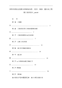 深圳市某农业园某水库除险加固、机井、渠道、蓄水池工程施工组织设计_secret