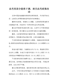 高考英语分值将下调，相关高考政策改动