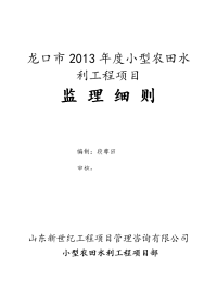 2013年小型农田水利监理实施细则1