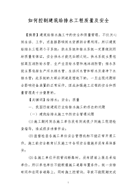 如何控制建筑给排水工程质量及安全