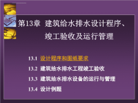 建筑给排水工程―第13章 建筑给水排水设计程序、竣工验收及运行管理课件