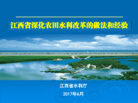 江西省深化农田水利改革的做法和经验