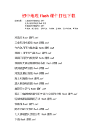 初中地理flash课件列表 ：免积分免费下载