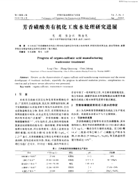 芳香磺酸类有机化工废水处理研究进展