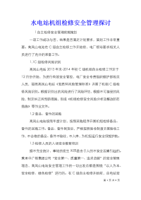 水电站机组检修安全管理探讨