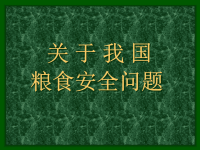 高中地理课件我国的粮食安全