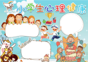 小学三心理健康手抄报模板【可以任意插入和修改】.docx