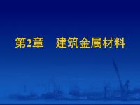 土木工程材料课件――建筑金属材料.ppt