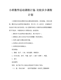 小班数学活动教案：比较多少教案.doc