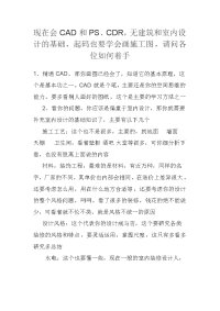 现在会CAD和PS、CDR,无建筑和室内设计的基础,起码也要学会画施工图,请问各位如何着手