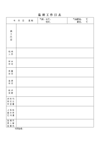 电力线路工程监理工作日志表