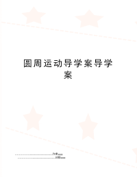 圆周运动导学案导学案