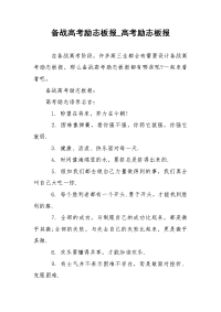 备战高考励志板报_高考励志板报