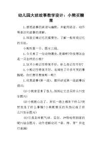 2019幼儿园大班故事教学设计：小熊买糖果