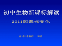 初中生物新课标变化ppt课件