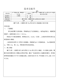 25m简支正交小箱梁施工技术交底