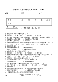 统计学本科4.教学检测 统计学基础期末测试试题(A)