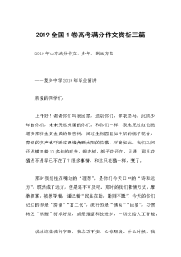 2019全国1卷高考满分作文赏析三篇