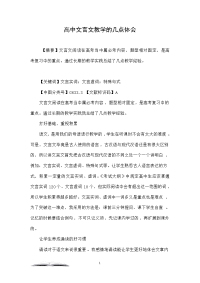 高中文言文教学的几点体会