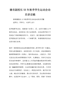 德育副校长xx年秋季学生运动会动员讲话稿