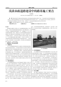 浅谈市政道路建设中的路基施工要点