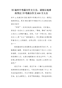 XX福州中考满分作文大全：请别让地球再哭泣.docx