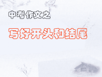 中考作文开头结尾课件