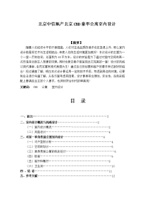北京中信地产北京cbd豪华公寓室内设计  毕业论文