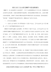 银行支行工会主席述职报告.doc