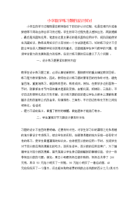 小学数学练习题的设计探讨